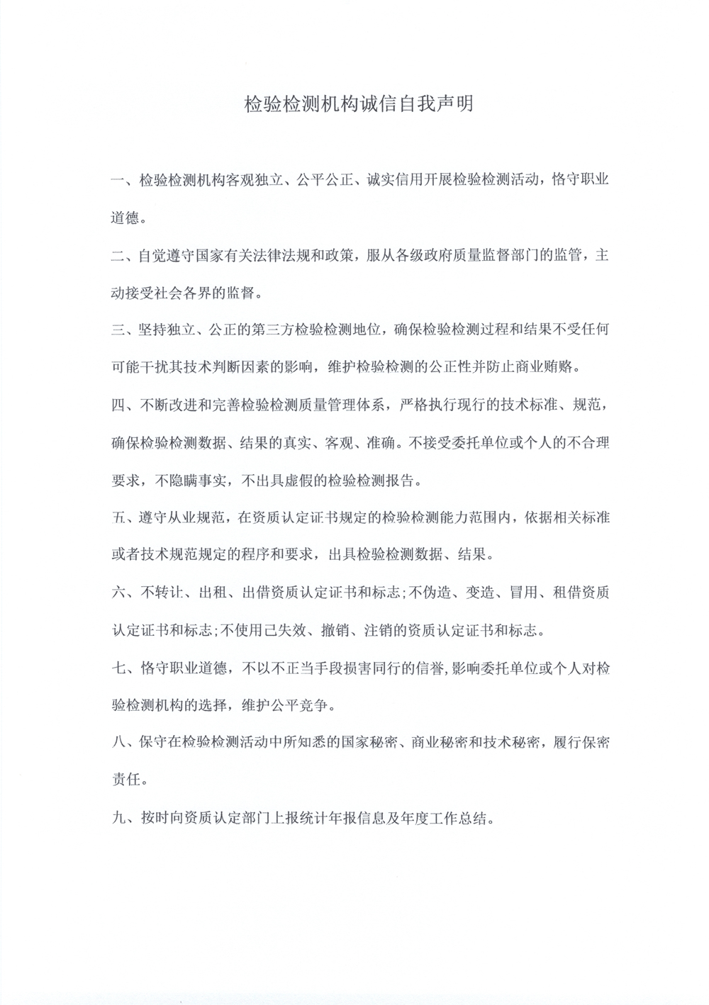 檢驗檢測機構誠信自我聲明